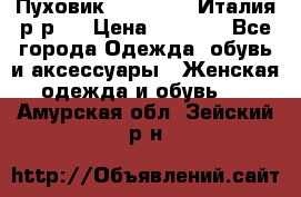 Пуховик. Berberry. Италия.р-р44 › Цена ­ 3 000 - Все города Одежда, обувь и аксессуары » Женская одежда и обувь   . Амурская обл.,Зейский р-н